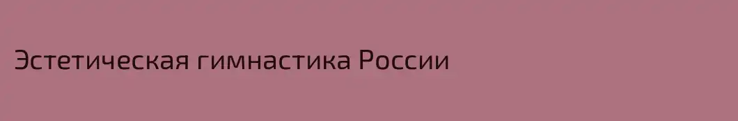 Эстетическая гимнастика России